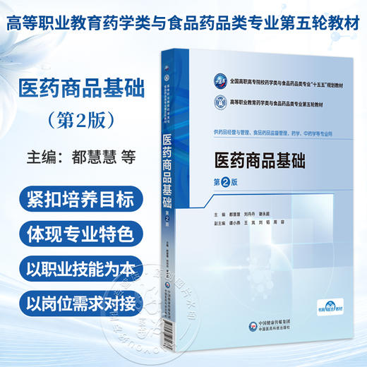 医药商品基础 第2二版 都慧慧 刘丹丹 谢永超 十五五规划教材 高等职业教育药学类与食品药品类专业第五轮教材 中国医药科技出版社 商品图0
