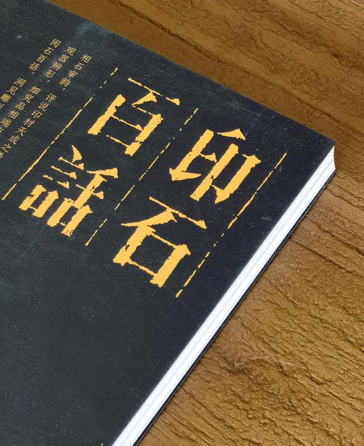 【特惠新书】《印石百话》，平装，16开，万军著，荣宝斋出版社2026年3月一版一印，定价128元，售价58元 商品图2