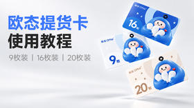 欧态26年提货卡使用教程
