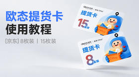 欧态26年提货卡使用教程