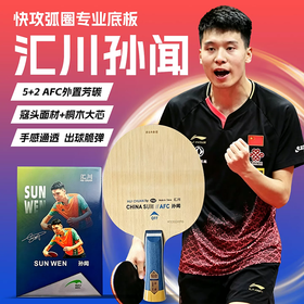 银河孙闻AFC乒乓球拍底板5+2外置蓝芳碳汇川孙闻进攻型乒乓底板