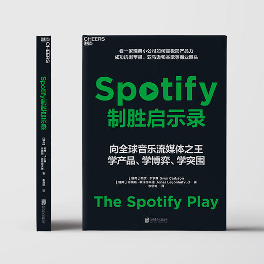 Spotify制胜启示录 小公司如何对抗行业巨头 商业博弈突围案例 商品图2