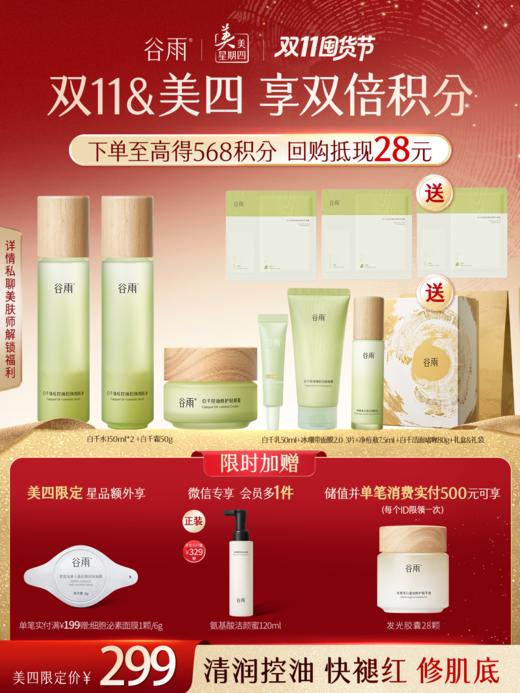 【仅限美四】白千水乳祛痘控油套组 温和淡印深度清洁 商品图0
