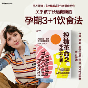 作者寄语版·控糖革命2：怀孕怎么吃 杰西·安佐斯佩3+1孕期饮食法  孕期科学控糖饮食指南