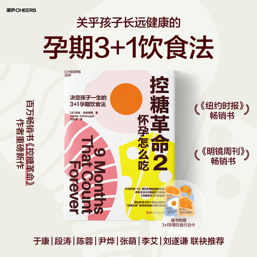 作者寄语版·控糖革命2：怀孕怎么吃 杰西·安佐斯佩3+1孕期饮食法  孕期科学控糖饮食指南 商品图8