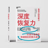 深度恢复力  个人身心状态练习指南 日本运动康复专家著作！ 商品缩略图2