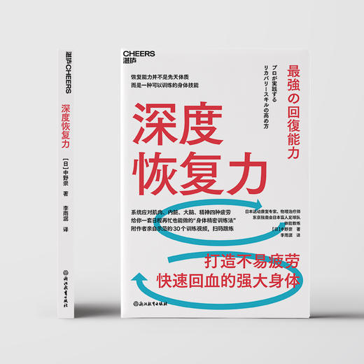 深度恢复力  个人身心状态练习指南 日本运动康复专家著作！ 商品图2