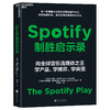 Spotify制胜启示录 小公司如何对抗行业巨头 商业博弈突围案例 商品缩略图1