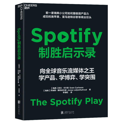 Spotify制胜启示录 小公司如何对抗行业巨头 商业博弈突围案例 商品图1