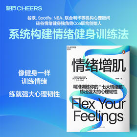 情绪增肌 艾米丽·安哈尔特 精准训练七大情绪肌，反内耗 情绪管理
