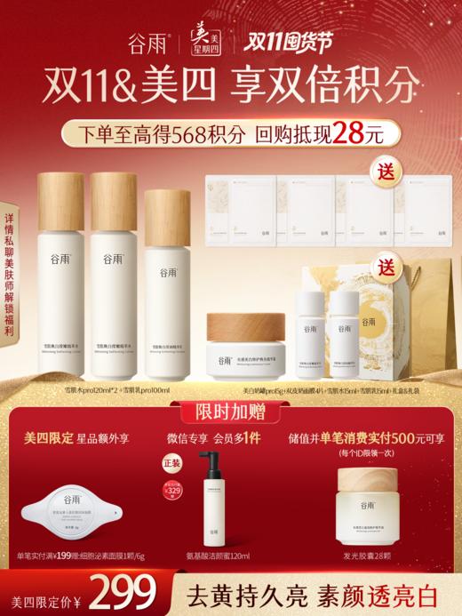 【仅限美四】雪肌水乳套装 减黄提亮素颜好气色 商品图1