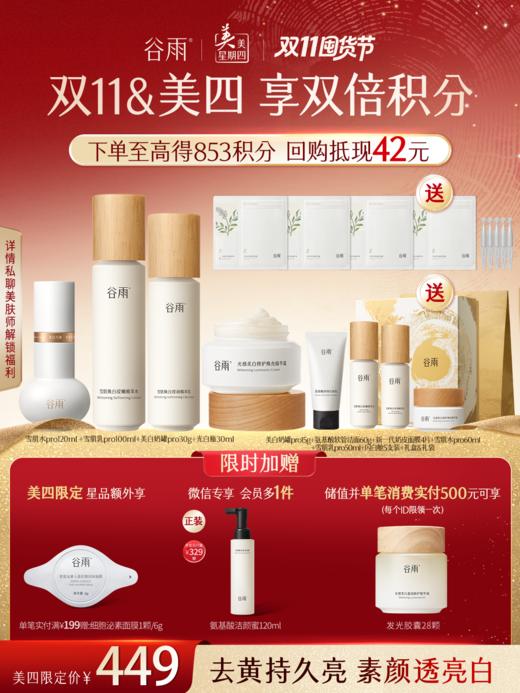【仅限美四】雪肌水乳套装 减黄提亮素颜好气色 商品图0