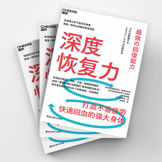 深度恢复力  个人身心状态练习指南 日本运动康复专家著作！ 商品图3