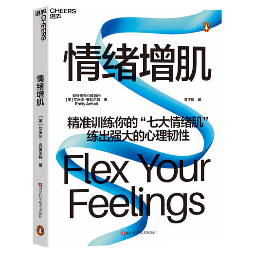 情绪增肌 艾米丽·安哈尔特 精准训练七大情绪肌，反内耗 情绪管理 商品图1