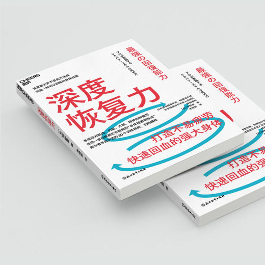 深度恢复力  个人身心状态练习指南 日本运动康复专家著作！ 商品图4