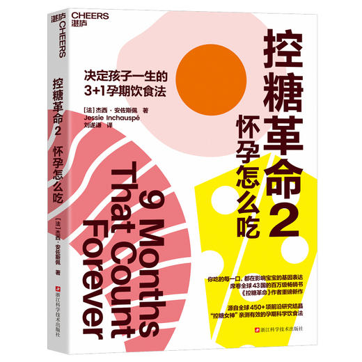 作者寄语版·控糖革命2：怀孕怎么吃 杰西·安佐斯佩3+1孕期饮食法  孕期科学控糖饮食指南 商品图1
