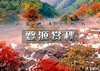 周末2日｜婺源赏秋｜休闲行の打卡婺女洲-篁岭晒秋-石城晨雾-菊径村-虹关村-察关村&景德镇陶溪川 商品缩略图0