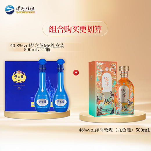 【组合装】40.8度梦之蓝M6礼盒装500mL*2瓶+46度洋河敦煌（九色鹿）500mL*瓶 商品图1