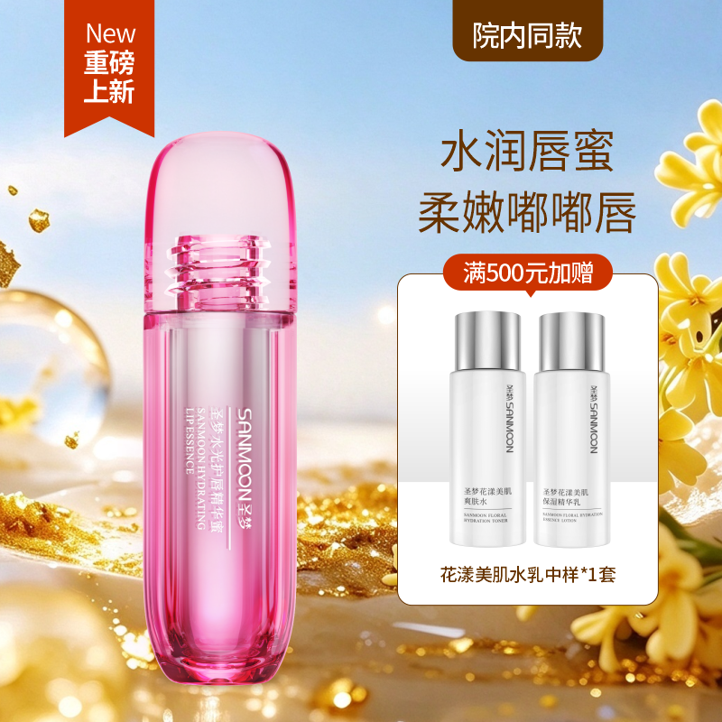 【新品上市】圣梦水光护唇精华蜜3ml