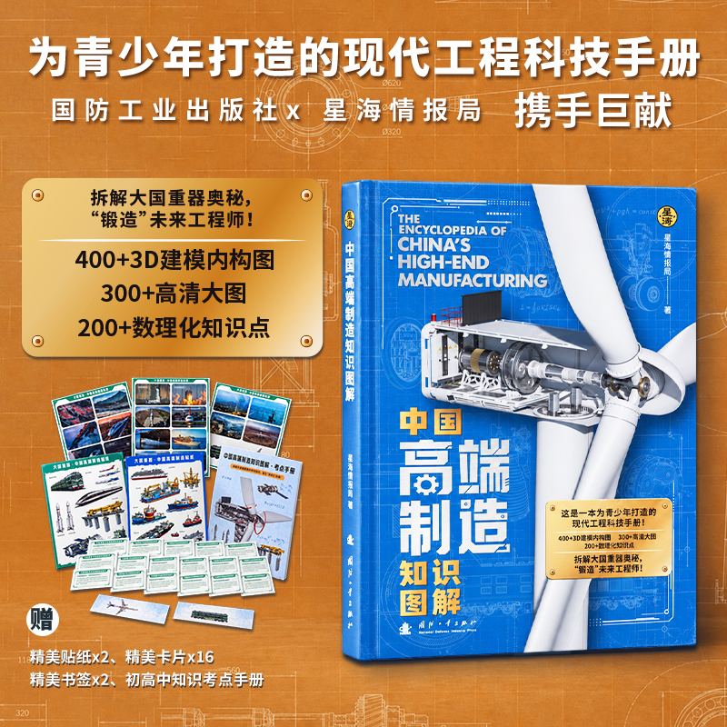 【拆解大国重器奥秘 “锻造”未来工程师】中国高端制造知识图解（国防工业出版社×星海情报局）赠：精美贴纸x2，精美卡片x16，初高中知识考点手册x1，精美书签x2
