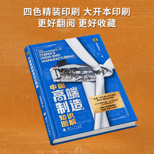 【拆解大国重器奥秘 “锻造”未来工程师】中国高端制造知识图解（国防工业出版社×星海情报局）赠：精美贴纸x2，精美卡片x16，初高中知识考点手册x1，精美书签x2 商品图8