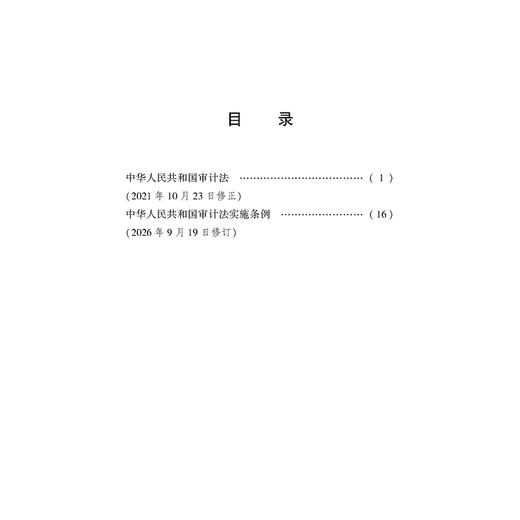 中华人民共和国审计法 中华人民共和国审计法实施条例   法律出版社 商品图2