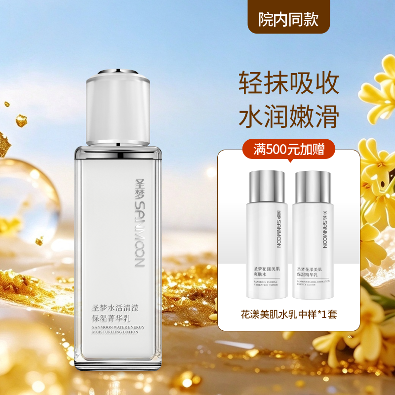 【院内同款】圣梦水活清滢保湿菁华乳（80g）