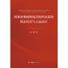 刑事涉案财物处置程序改革的理念转型与立法因应   赵恒 著   法律出版社 商品缩略图1
