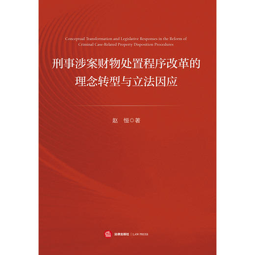 刑事涉案财物处置程序改革的理念转型与立法因应   赵恒 著   法律出版社 商品图1