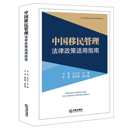 中国移民管理法律政策适用指南   马勇 王子立主编   法律出版社 商品图0