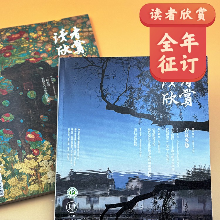 《读者欣赏》2026年6期杂志订阅 双月刊（逢双数月中旬出刊） 美学入门级读本 艺术经典 历史人文