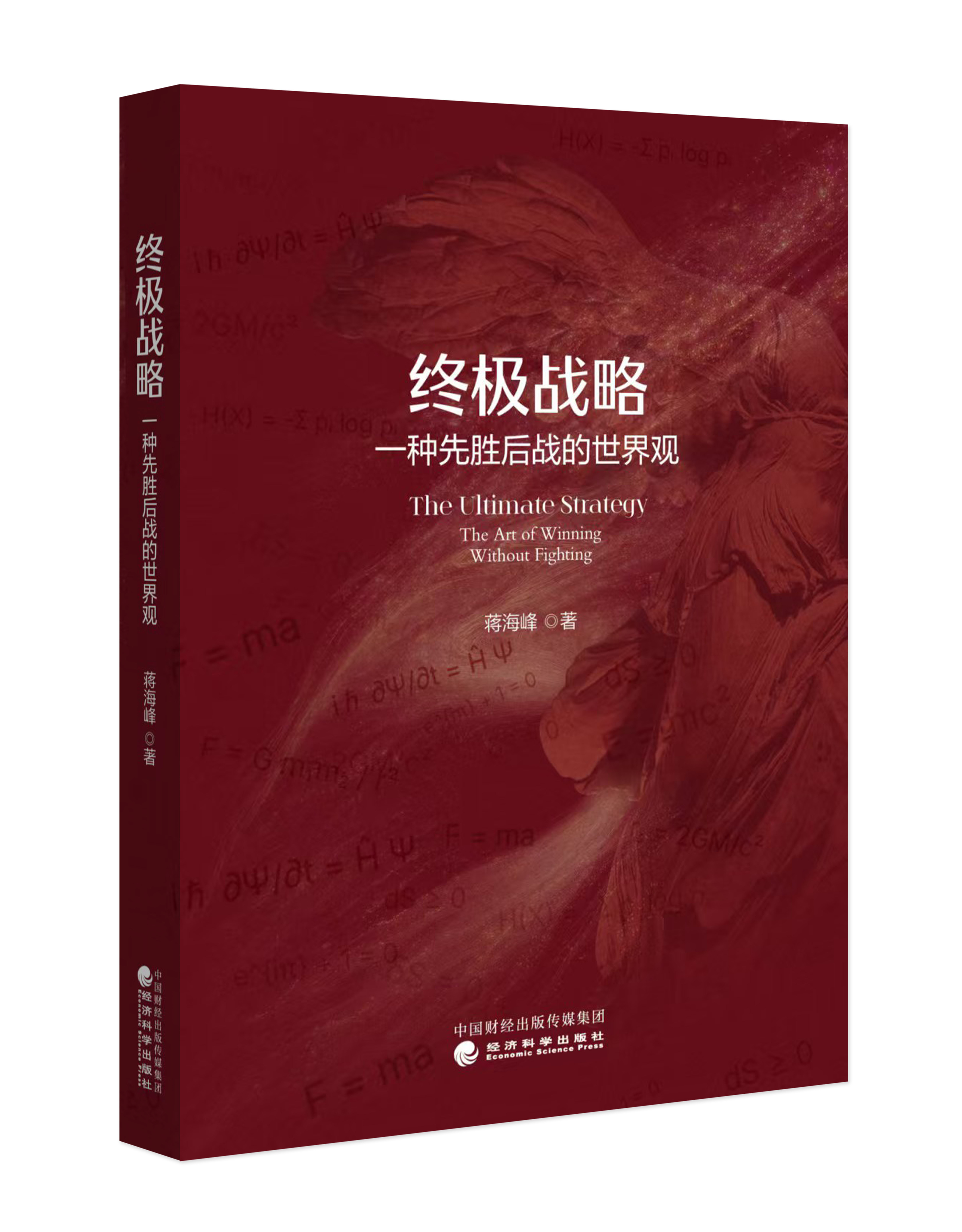终极战略：一种先胜后战的世界观