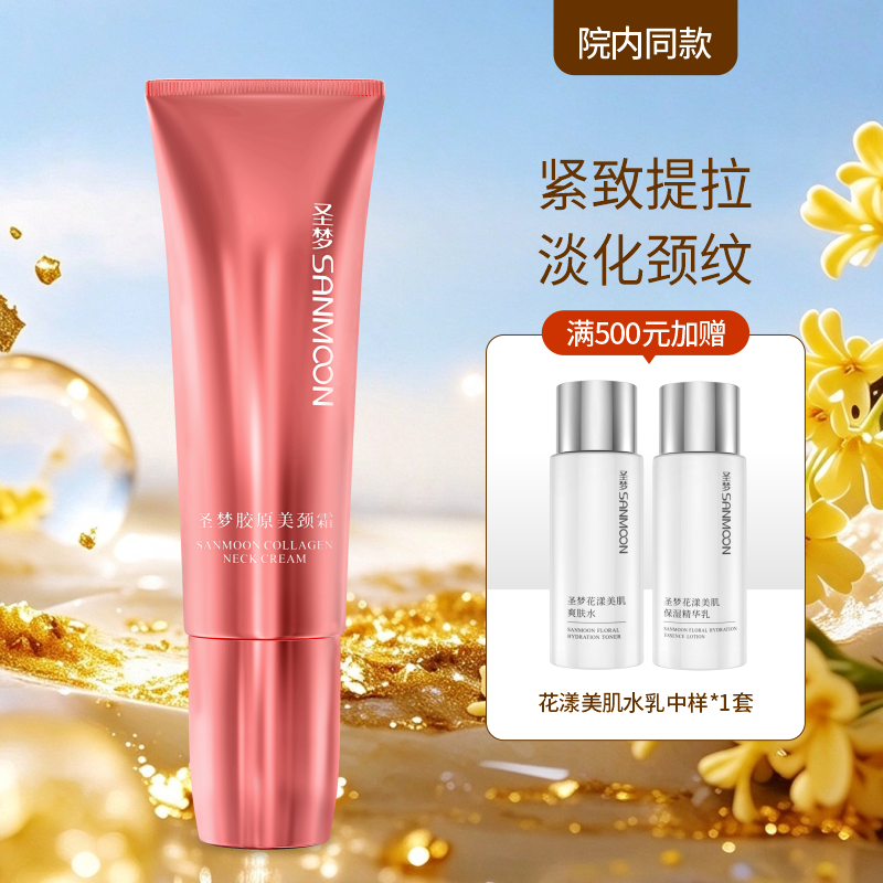 【院内同款】圣梦胶原美颈霜50g