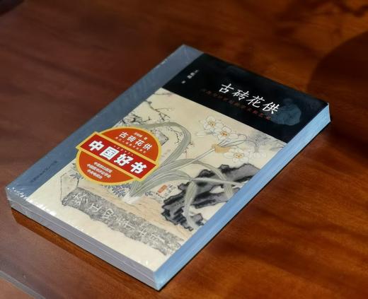 作者签名+钤印+题词本：《古砖花供：六舟与十九世纪的学术和艺术》，16开彩印，王屹峰著，浙江人民美术出版社2018年版，定价168，售价78元。非偏远地区包邮。
 
六舟是清代一位才华卓越而又非常有趣 商品图1
