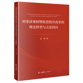 刑事涉案财物处置程序改革的理念转型与立法因应   赵恒 著   法律出版社