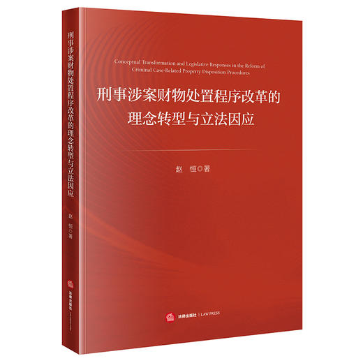 刑事涉案财物处置程序改革的理念转型与立法因应   赵恒 著   法律出版社 商品图0