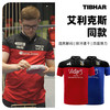 Tibhar挺拔乒乓球服2024欧冠金典版速干透气吸汗训练比赛服专业运动T恤 双色可选 商品缩略图1