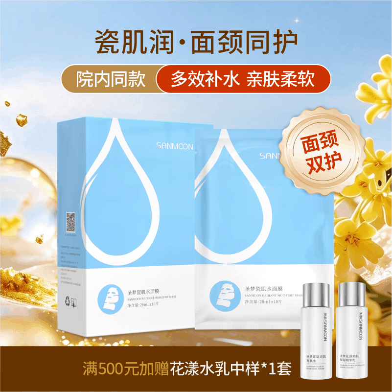 【院内同款】圣梦面颈双护瓷肌水面膜 10片/盒 包装升级