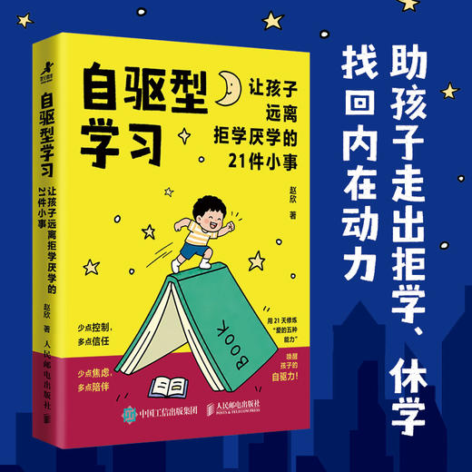 自驱型学习：让孩子远离拒学厌学的21件小事 商品图0
