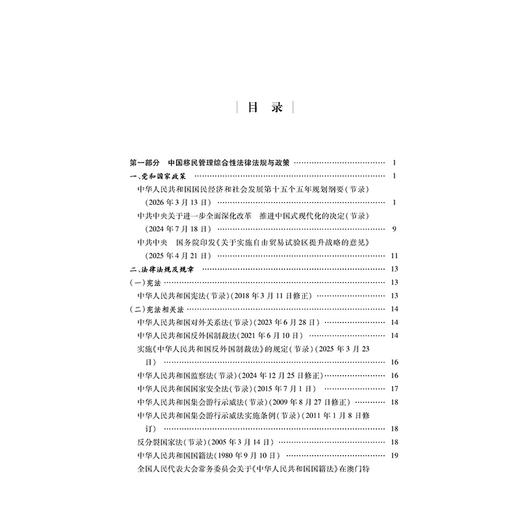 中国移民管理法律政策适用指南   马勇 王子立主编   法律出版社 商品图2