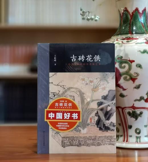 作者签名+钤印+题词本：《古砖花供：六舟与十九世纪的学术和艺术》，16开彩印，王屹峰著，浙江人民美术出版社2018年版，定价168，售价78元。非偏远地区包邮。
 
六舟是清代一位才华卓越而又非常有趣 商品图0