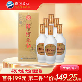 【第二件半价】洋河大曲（大全福）整箱 42度 500mL*6瓶