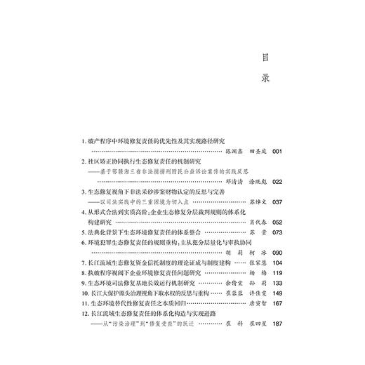长江大保护司法论坛文集（第四卷）  覃文萍 主编   法律出版社 商品图2