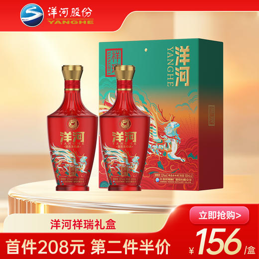 【第二件半价】洋河祥瑞礼盒装 52度500mL*2瓶 商品图0