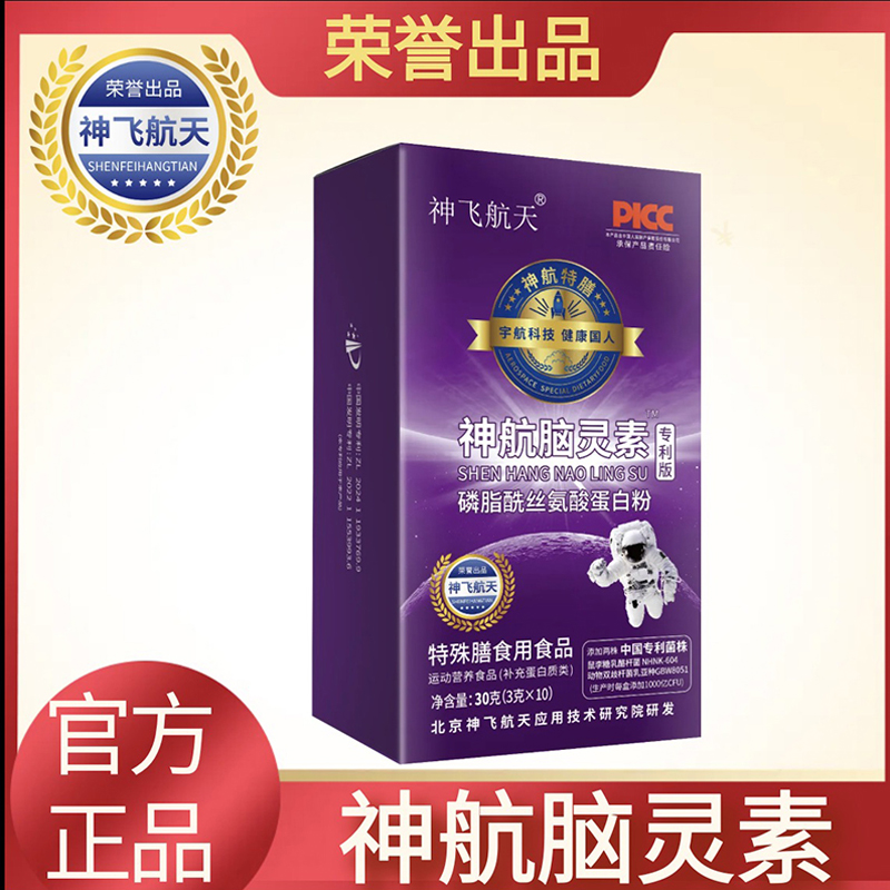 【预售10.16左右发货】【脑营养配方】神飞航天 神航脑灵素 磷脂酰丝氨酸蛋白粉 3克*10条/盒