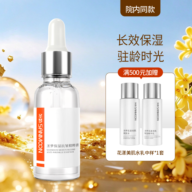 【院内同款】圣梦保湿抗皱精粹液 30ml