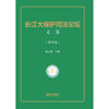 长江大保护司法论坛文集（第四卷）  覃文萍 主编   法律出版社 商品缩略图1