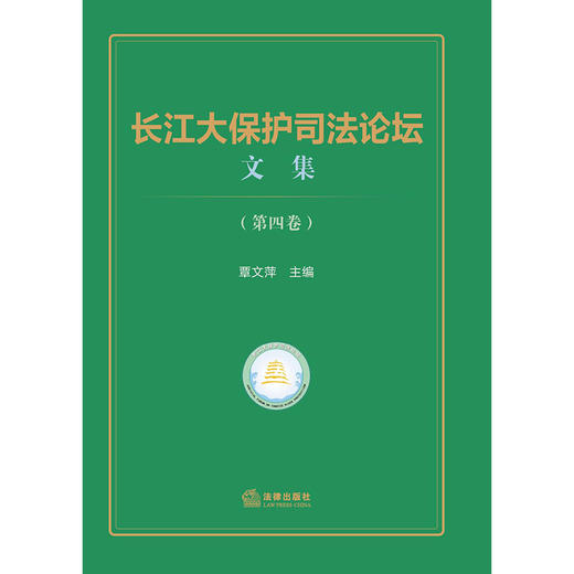 长江大保护司法论坛文集（第四卷）  覃文萍 主编   法律出版社 商品图1