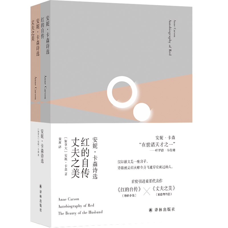 【诺奖得主安妮·卡森诗选】红的自传·丈夫之美