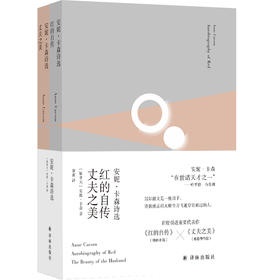 【诺奖得主安妮·卡森诗选】红的自传·丈夫之美